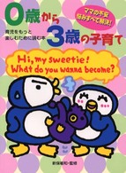 ０歳から３歳の子育て―ママの不安・悩みすべて解決！　　育児をもっと楽しむために読む本