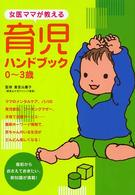 女医ママが教える育児ハンドブック - ０～３歳