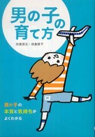 男の子の育て方 - 男の子の本質と気持ちがよくわかる