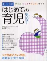 はじめての育児男の子 - からだとこころをすくすく育てる