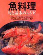 魚料理 - 旬と基本のレシピ
