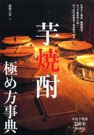 芋焼酎極め方事典 - 本格芋焼酎３５０本徹底解説