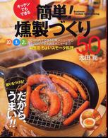 キッチンでもできる簡単！燻製づくり５０ - 薫りをつける！だから、うまい！！