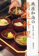 典座和尚の精進料理 - 家庭で楽しむ１１０レシピ