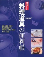 料理道具の便利帳 - 腕前がぐっと上がる