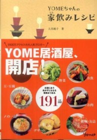 ＹＯＭＥちゃんの家飲みレシピ - 簡単おつまみ１９１品