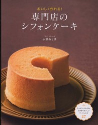 専門店のシフォンケーキ―おいしく作れる！