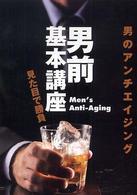 男前基本講座 - 男のアンチエイジング