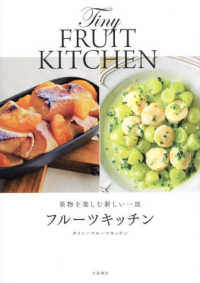果物を楽しむ新しい一皿　フルーツキッチン
