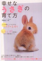 幸せなうさぎの育て方