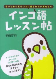 インコ語レッスン帖―もっともっとインコに愛されたいあなたへ