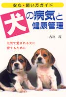 犬の病気と健康管理 - 元気で愛される犬に育てるために