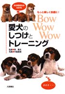 愛犬のしつけとトレーニング - 犬の気持がわかる