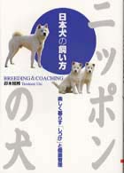 ニッポンの犬　日本犬の飼い方―楽しく暮らす「しつけ」と健康管理