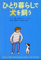 ひとり暮らしで犬を飼う