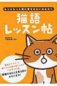 猫語レッスン帖 - もっともっと猫に愛されたいあなたへ