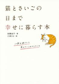 猫とさいごの日まで幸せに暮らす本