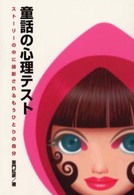 童話の心理テスト―ストーリーの中に投影されるもうひとりの自分