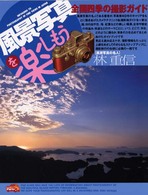 風景写真を楽しもう - 全国四季の撮影ガイド