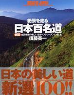 日本百名道 - 絶景を走る （新版）