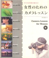 女性のためのカメラレッスン - すてきな写真が撮れる！