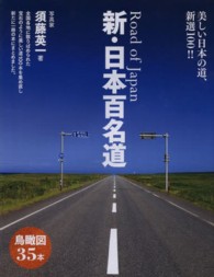 新・日本百名道―美しい日本の道、新選１００！！
