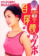 中国式　目・肩・腰のツボの本―オフィスで、自宅で、かんたんツボ療法