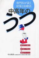 中高年の「うつ」 - 専門医が説く対策と治療法