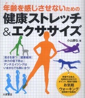 健康ストレッチ＆エクササイズ - 年齢を感じさせないための