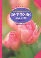 誕生花３６６の花言葉 - 日々を彩る幸せのダイアリー