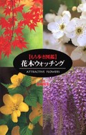 花木ウォッチング - もち歩き図鑑