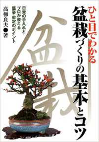 ひと目でわかる盆栽づくりの基本とコツ - 日常の手入れとプロが教える整姿・剪定のポイント