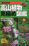 持ち歩き高山植物見極め図鑑