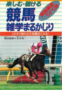 競馬雑学まるかじり - 楽しむ・儲ける