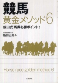 競馬黄金メソッド６ - 飯田式馬券必勝ポイント！