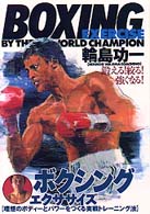 ボクシング・エクササイズ - 理想のボディーとパワーをつくる実戦トレーニング法 ０１２　ｓｐｏｒｔｓ