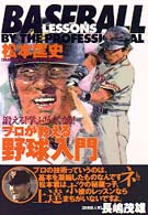 プロが教える野球入門 - 鍛える！学ぶ！うまくなる！ ０１２　ｓｐｏｒｔｓ