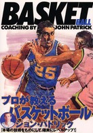 プロが教えるバスケットボール - 本場の技術をものにして、確実にレベルアップ！ ０１２　ｓｐｏｒｔｓ