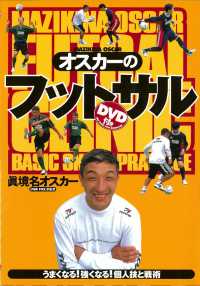 オスカーのフットサル - うまくなる！強くなる！個人技と戦術