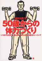 ５０歳からの体力づくり - いつまでも元気でいるために今からはじめる筋力トレー