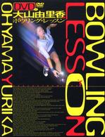 ボウリング・レッスン