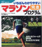 いちばんわかりやすいマラソン完走プログラム ０１２　ｓｐｏｒｔｓ