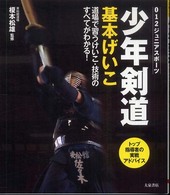 少年剣道基本げいこ - 道場で習うけいこ・技術のすべてがわかる！ ０１２ジュニアスポーツ