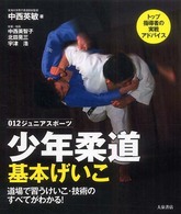 少年柔道基本げいこ - 道場で習うけいこ・技術のすべてがわかる！ ０１２ジュニアスポーツ