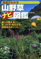 ０１２　ｏｕｔｄｏｏｒ<br> 用途がわかる山野草ナビ図鑑