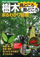 樹木見どころ勘どころまるわかり図鑑 ０１２　ｏｕｔｄｏｏｒ