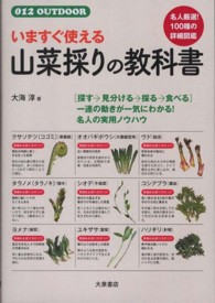 ０１２　ｏｕｔｄｏｏｒ<br> いますぐ使える山菜採りの教科書