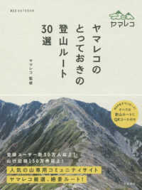 ヤマレコのとっておきの登山ルート３０選 ０１２　ｏｕｔｄｏｏｒ