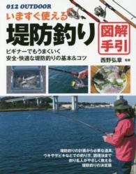 ０１２　ｏｕｔｄｏｏｒ<br> いますぐ使える堤防釣り　図解手引