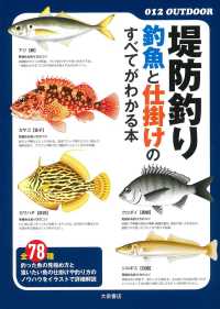 ０１２　ｏｕｔｄｏｏｒ<br> 堤防釣り―釣魚と仕掛けのすべてがわかる本